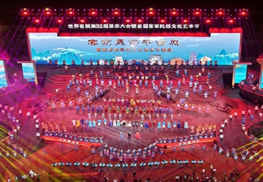 2023世界客属第32届恳亲大会闭幕式暨首届客家民俗文化艺术节