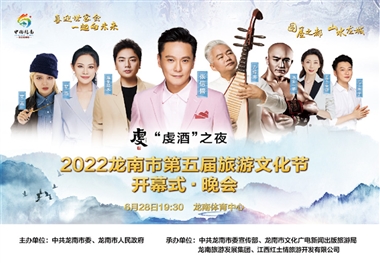 2022中国·龙南第五届旅游文化节开幕式晚会