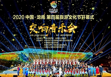 2020中国·龙南第四届旅游文化节开幕式交响音乐会