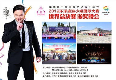 2019中国·龙南第三届旅游文化节开幕式暨2019环球旅游小姐世界总决赛