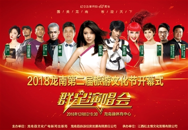 2018中国·龙南第二届旅游文化节开幕式群星演唱会