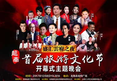 2017中国·龙南首届旅游文化节开幕式主题晚会